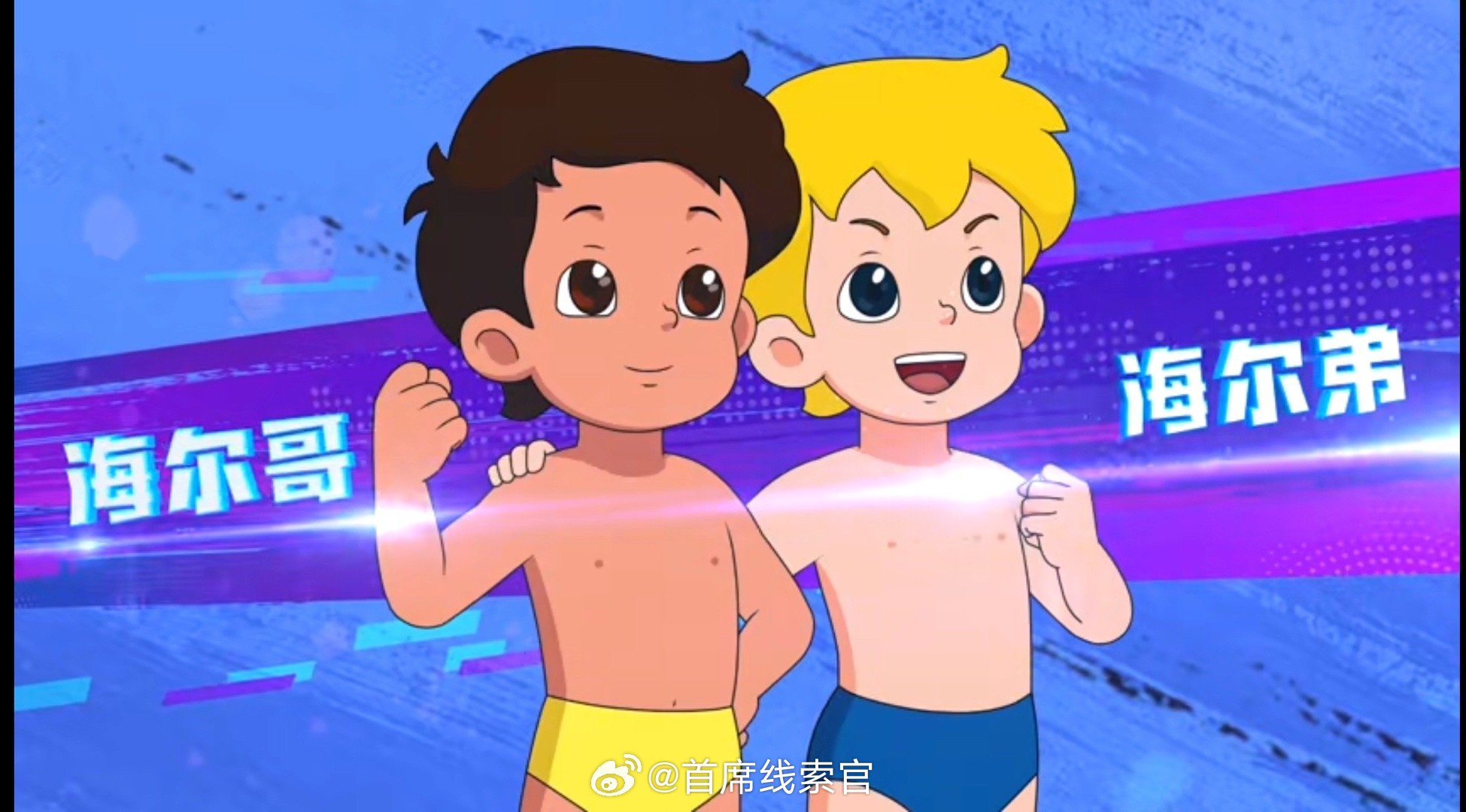 海尔兄弟 2 动画真的被狠狠戳到了！😭308_IO