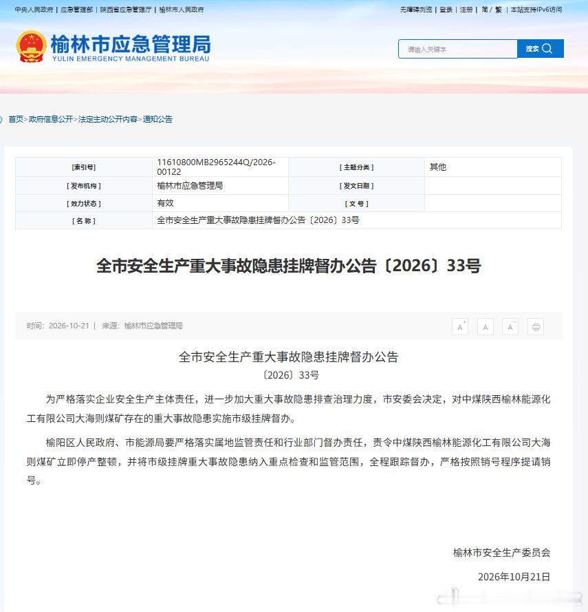 中煤大海则煤矿被挂牌督办【陕西一保供大矿安全旧疾复发】近日，陕西榆林市安委会对外