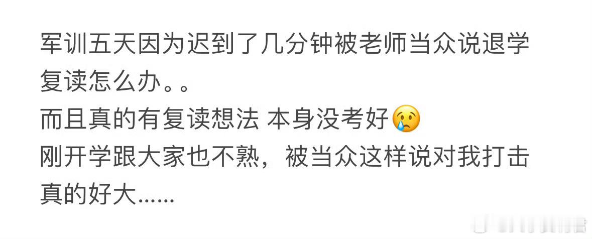 军训五天因为迟到了几分钟被老师当众说退学复读怎么办[哆啦A梦害怕] ​​​