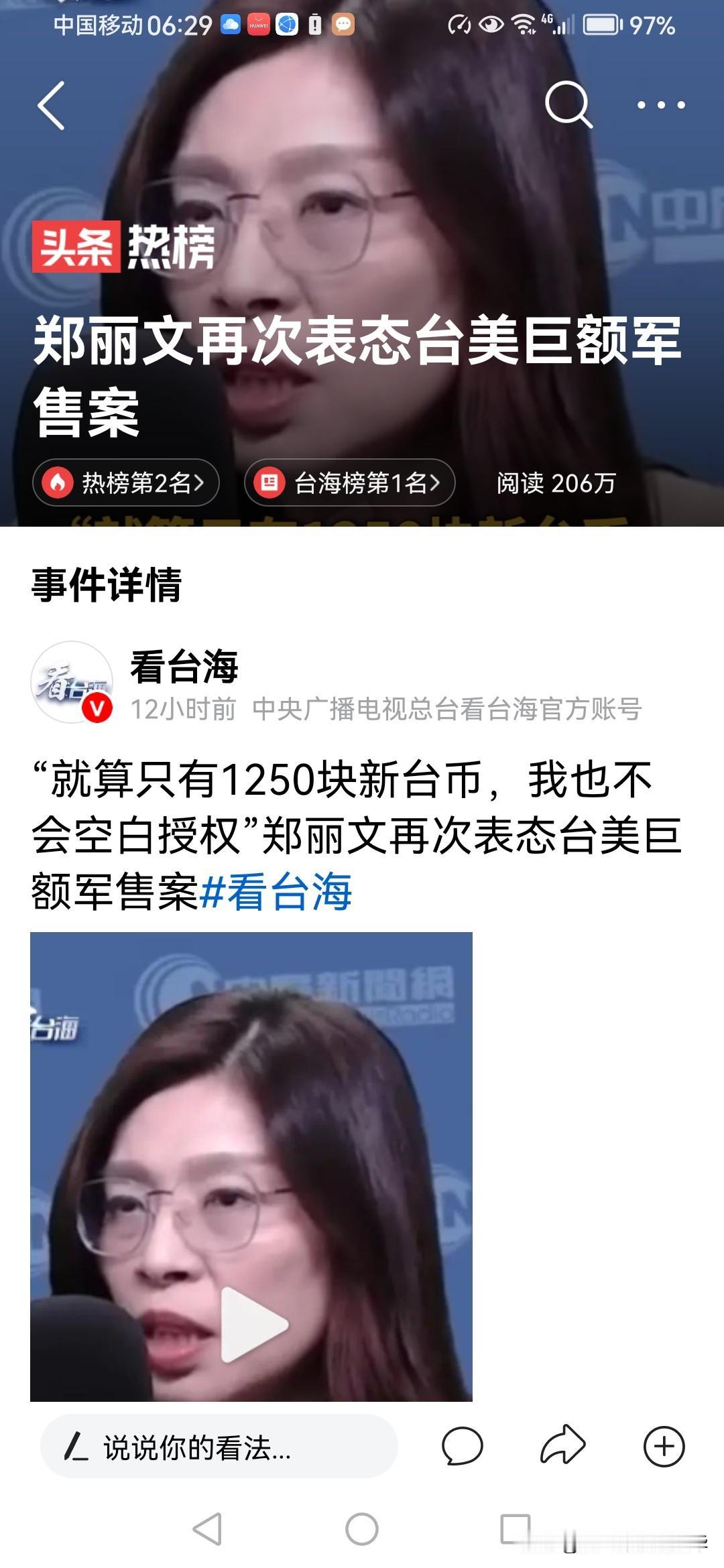 郑丽文说了不会凭空授权台美巨额军售……
希望郑女士言必行行必果，把湾湾带回祖国怀
