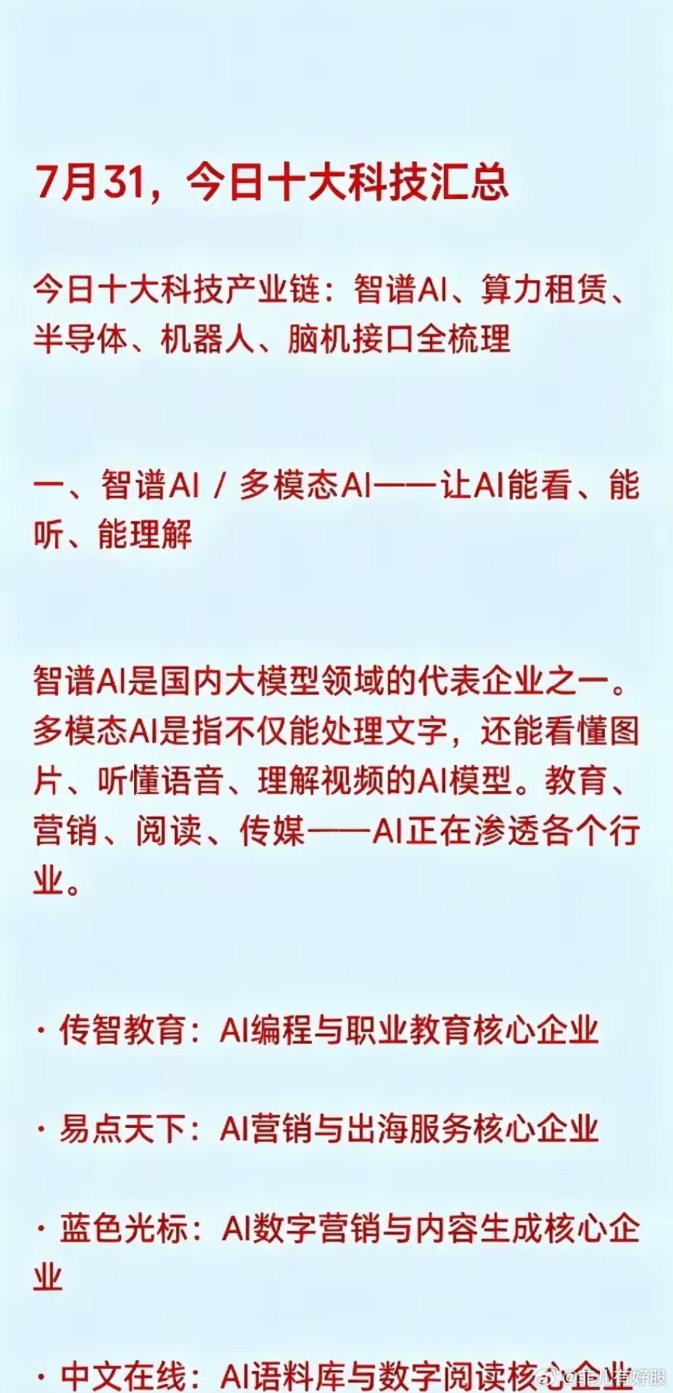 7月31，今日十大科技汇总1. 智谱AI / 多模态AI概念   - 传智教育：