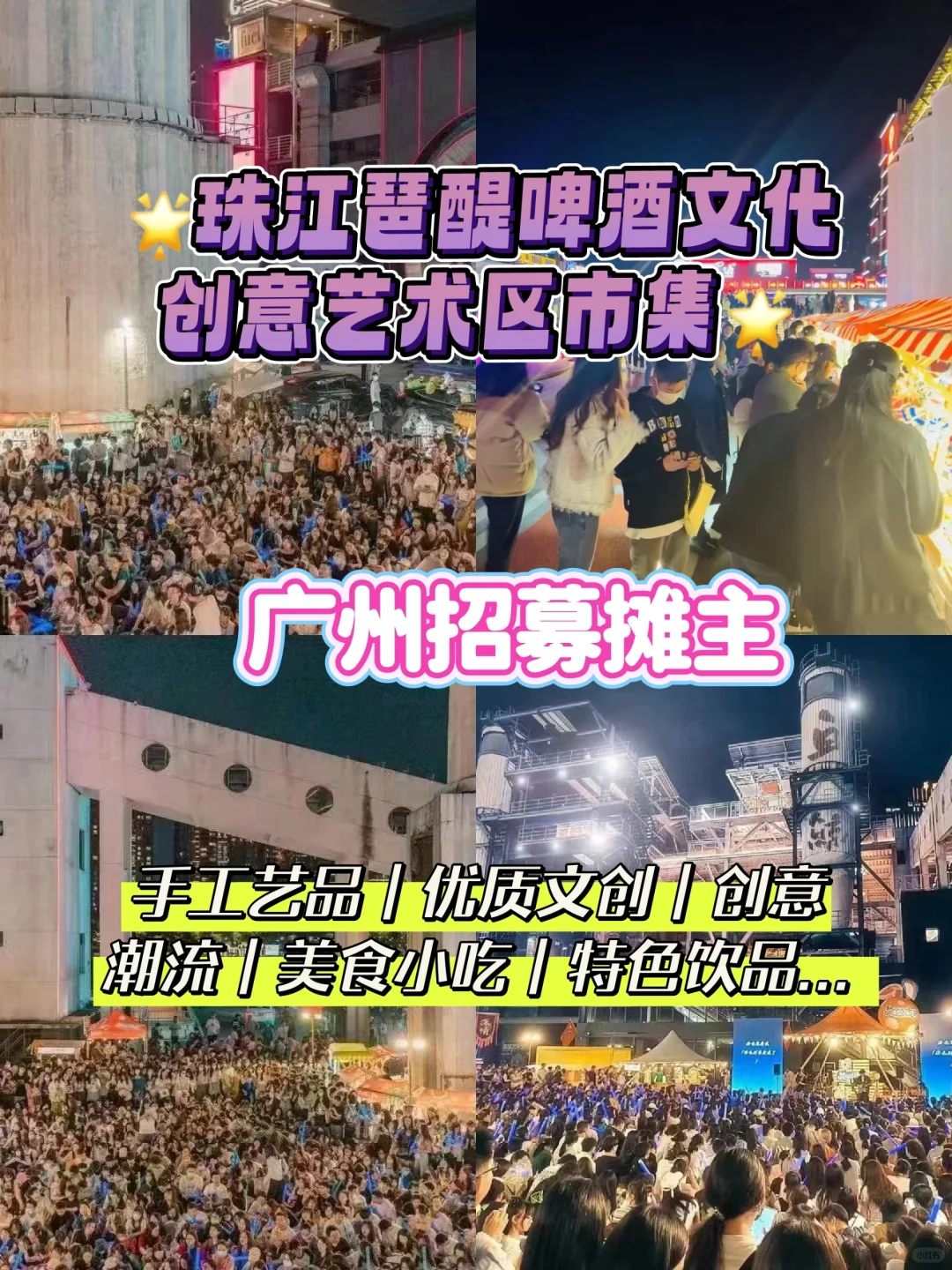 广州｜珠江琶醍啤酒文化创意艺术区市集招募