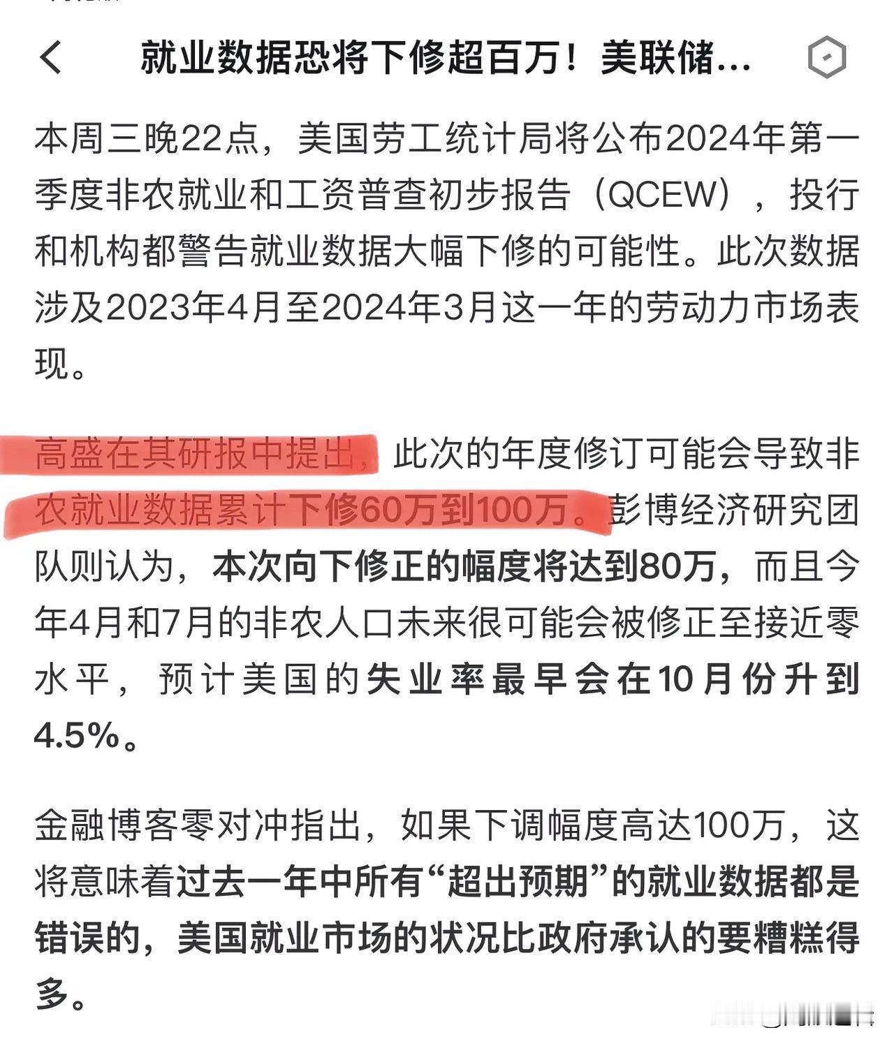 美国就业数据恐下修100万，这意味过去一年的数据都是错误的？这下美联储要慌了！
