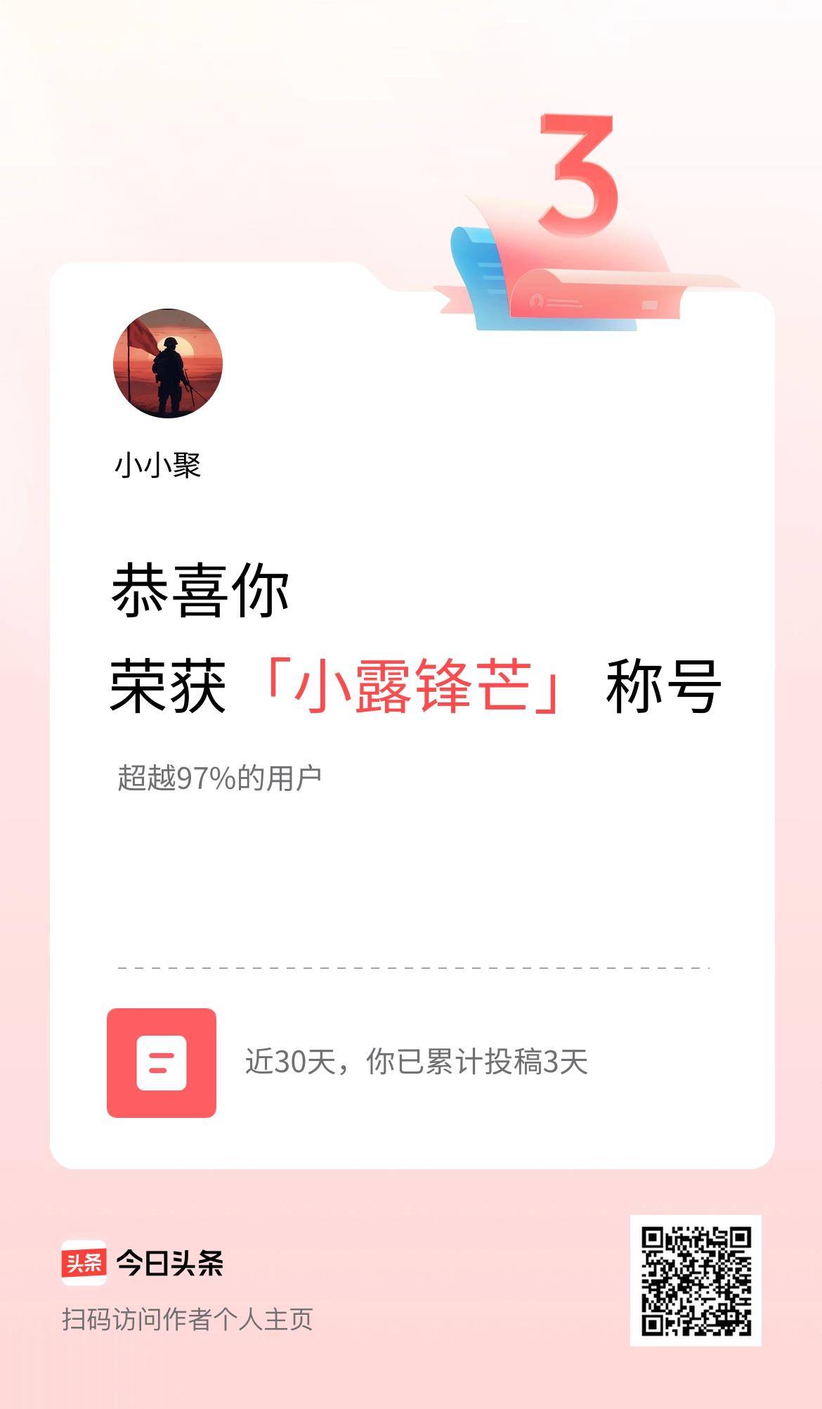 我在头条30天内投稿打卡3天，获得“小露锋芒”称号