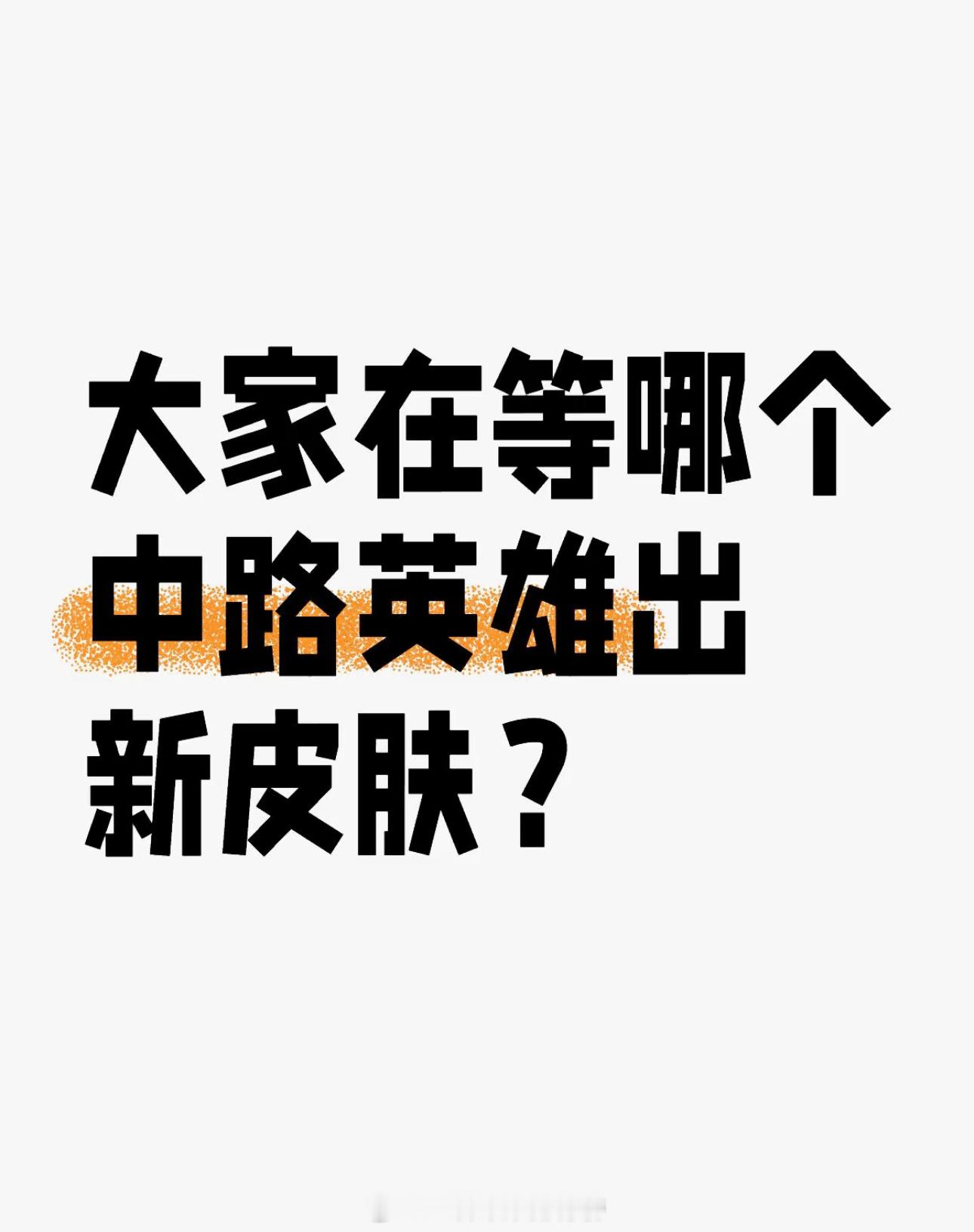 王者荣耀[超话]   大家在等哪个中路英雄出新皮肤？ 