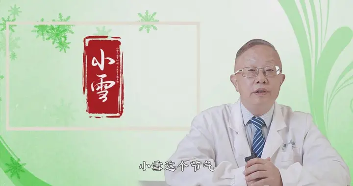 养生|名医教您小雪时节这样养生：“两清一补揉三窝”