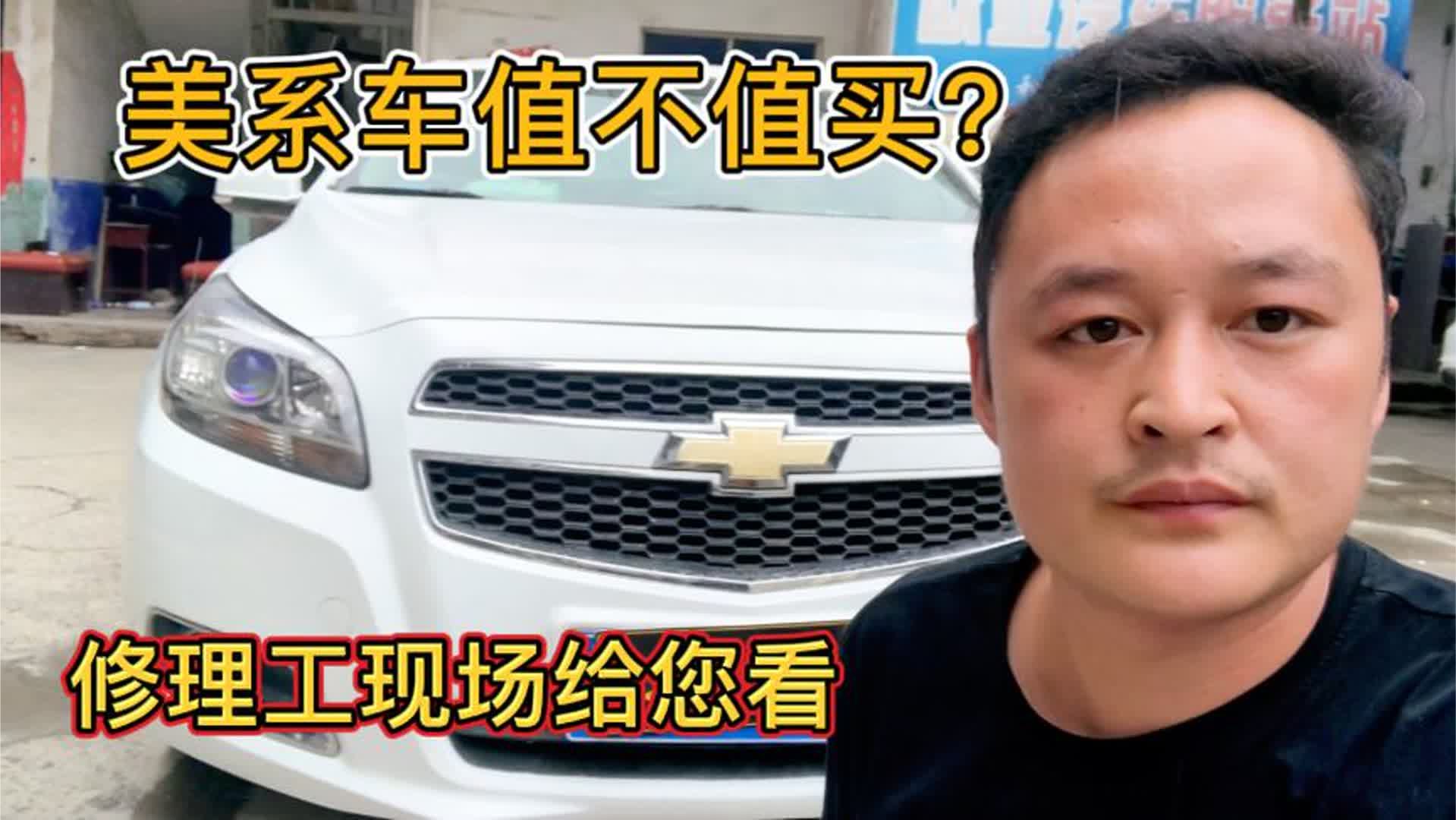 美系车质量好不好？值不值得买？修理工现场给你车内部材质和质量