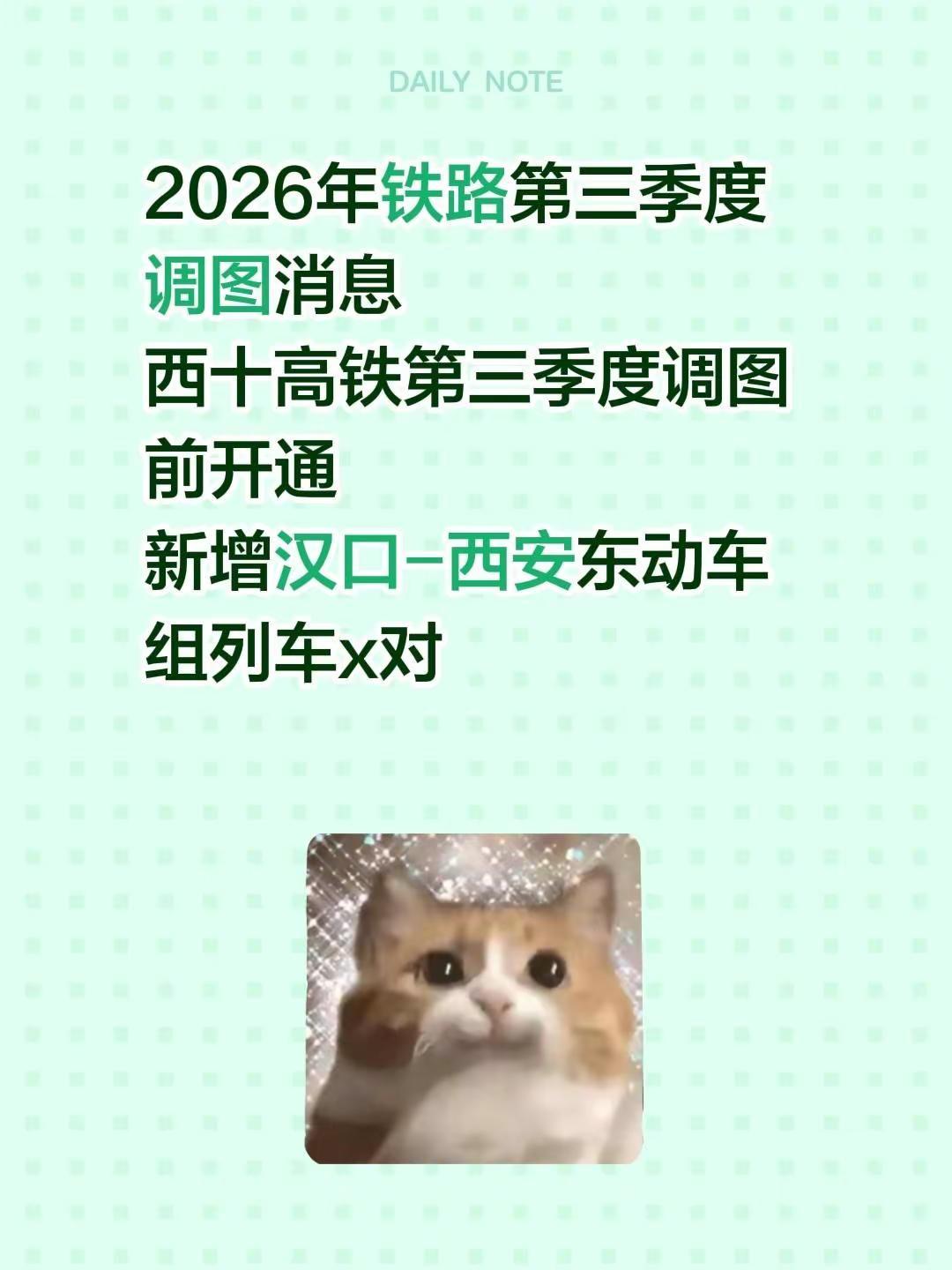 2026年铁路第三季度调图。2026年铁路第三季度调图消息西十高铁第三季度调图前