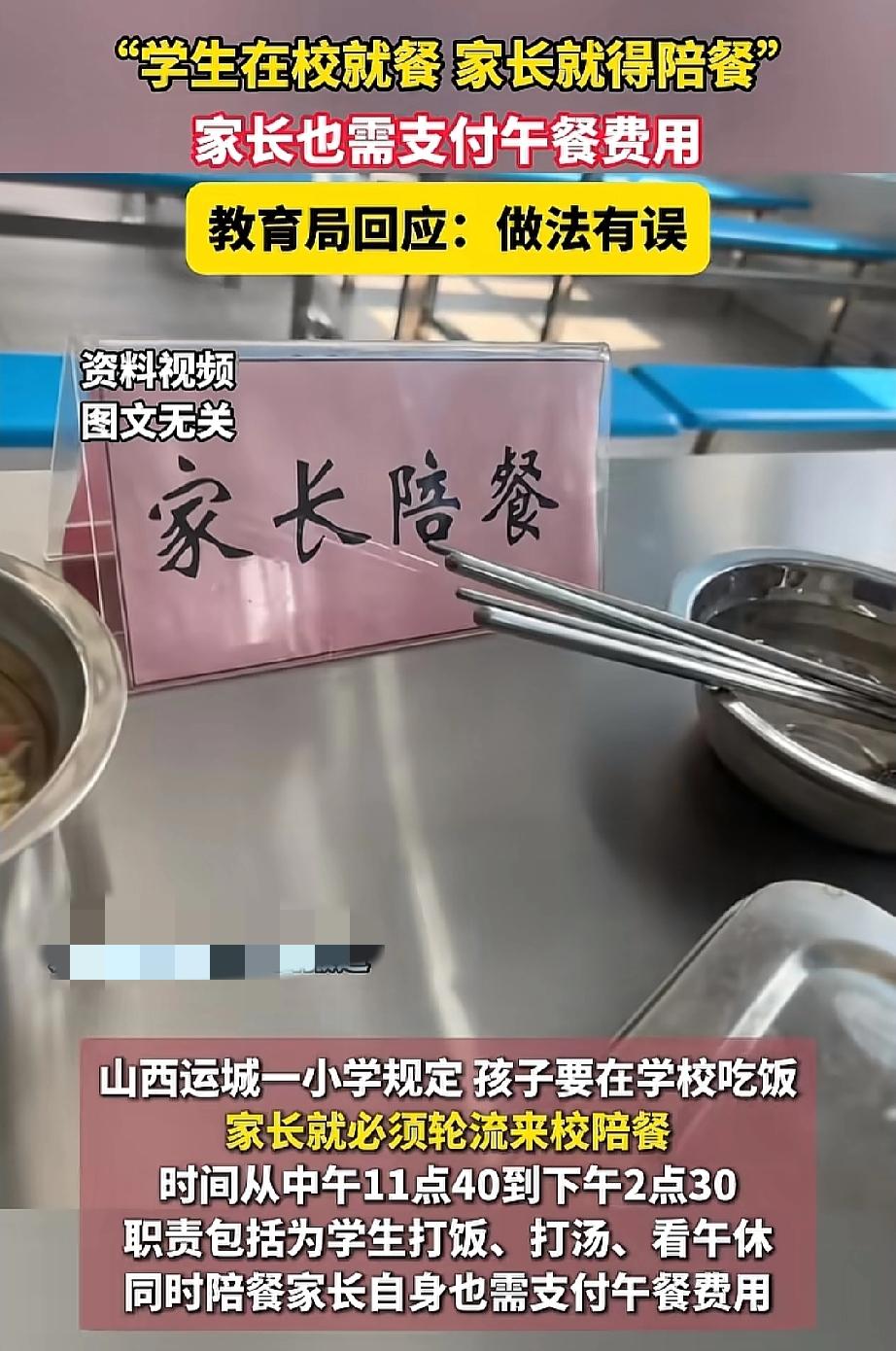 需要家长陪餐的学校

山西运城一学校出台一项规定:学生在校就餐，家长必须轮流到校