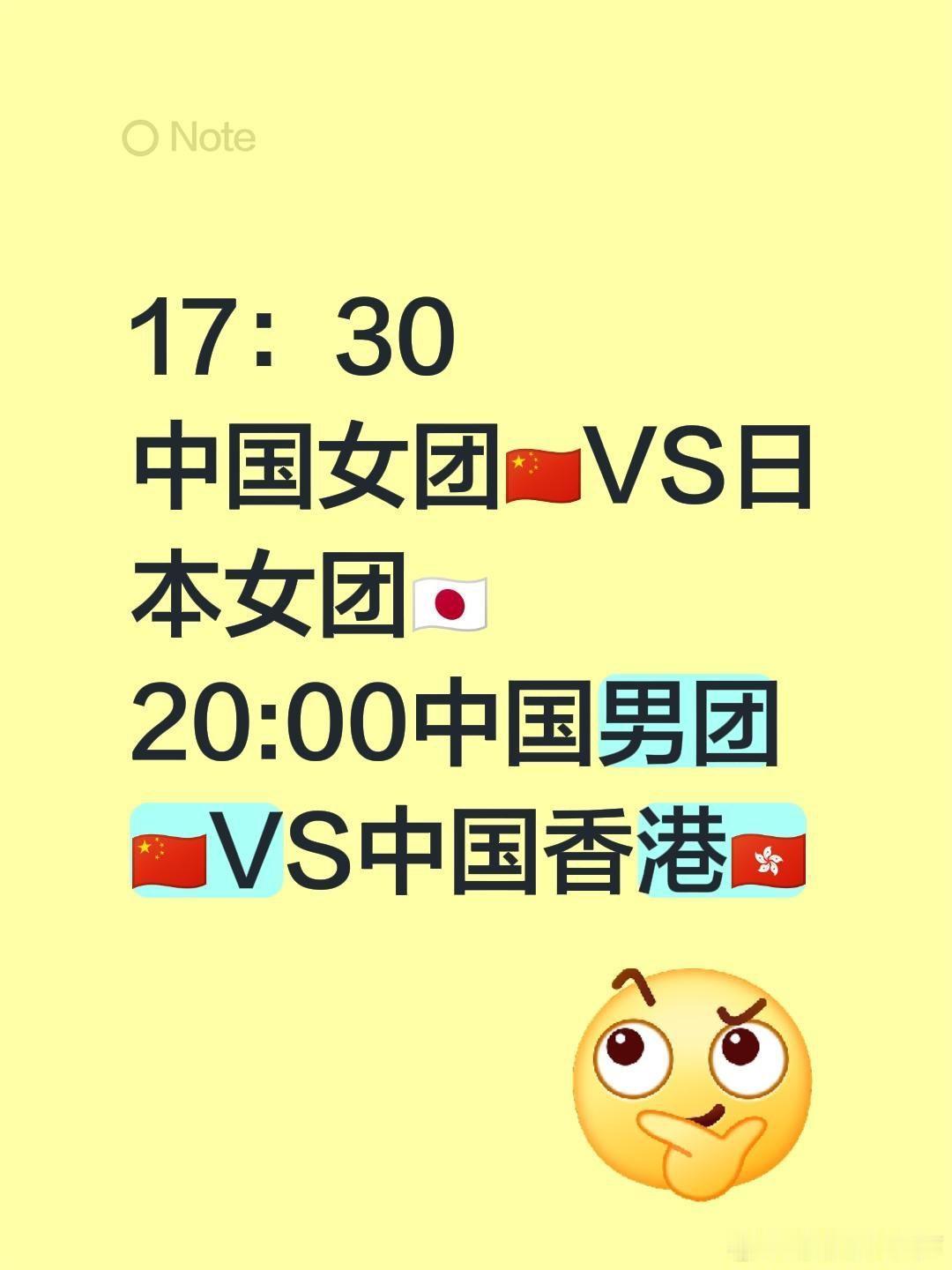 17：30中国女团🇨🇳VS日本女团🇯🇵20:00中国男团🇨🇳VS中国