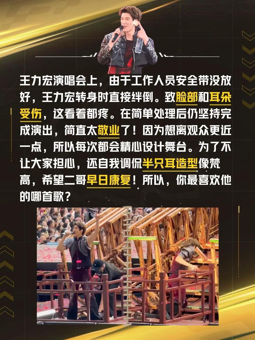 因工作人员失误，致王力宏舞台严重摔伤！王力宏演唱会上，由于工作人员安全带没放好，
