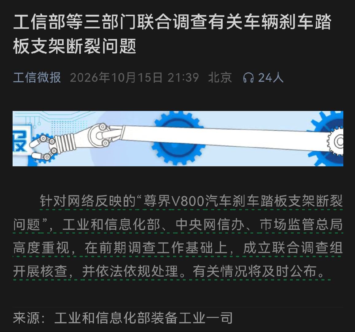 三部门联合调查尊界刹车断裂相关部门进一步介入开启联合调查了，等一个调查结果。各种