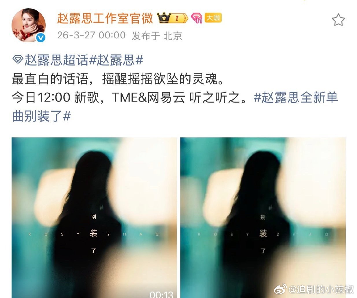 原来《别装了》是赵露思的新歌名，不是网友想的那个意思