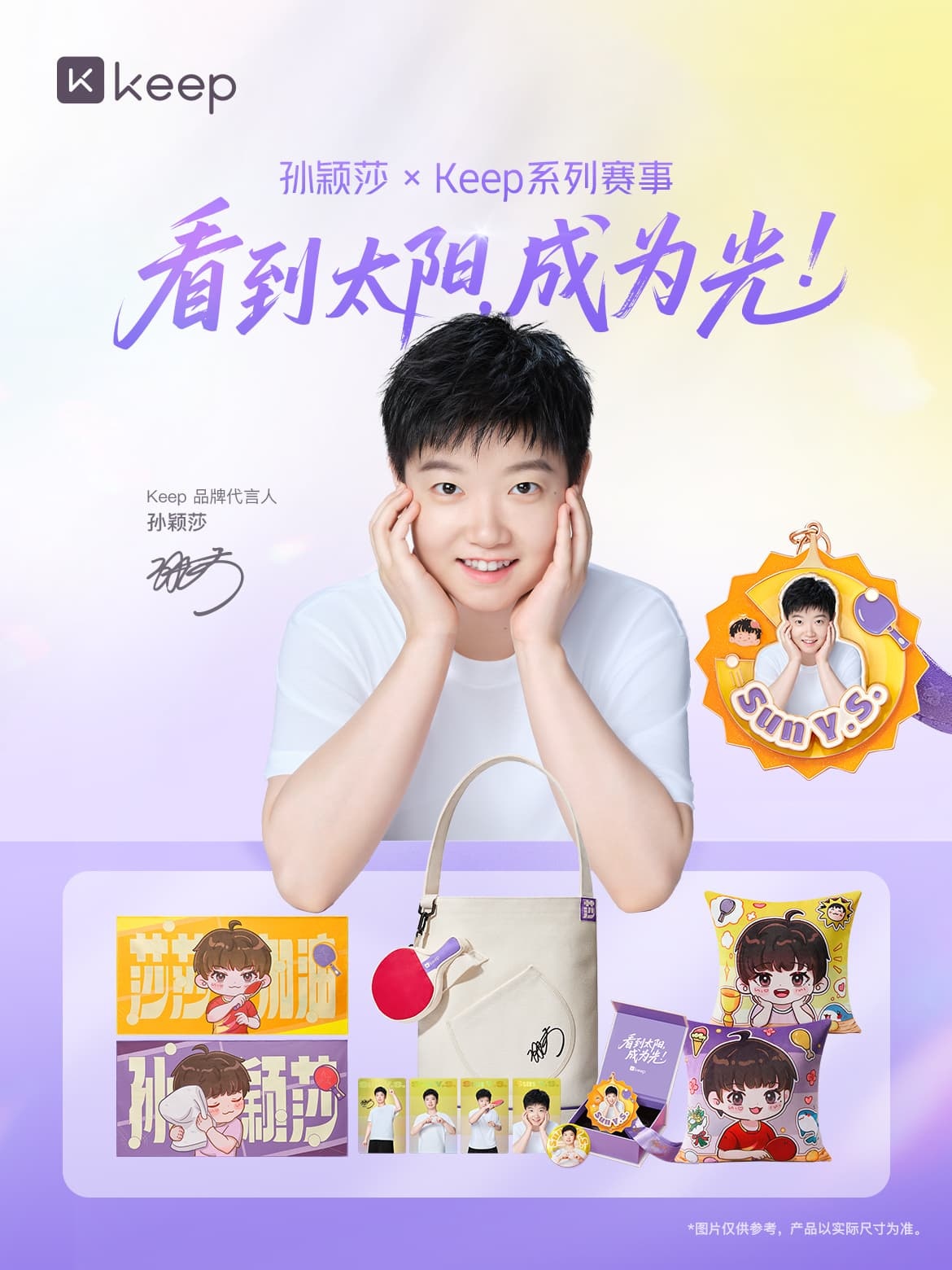 孙颖莎Keep品牌代言人莎莎来啦 ​​​