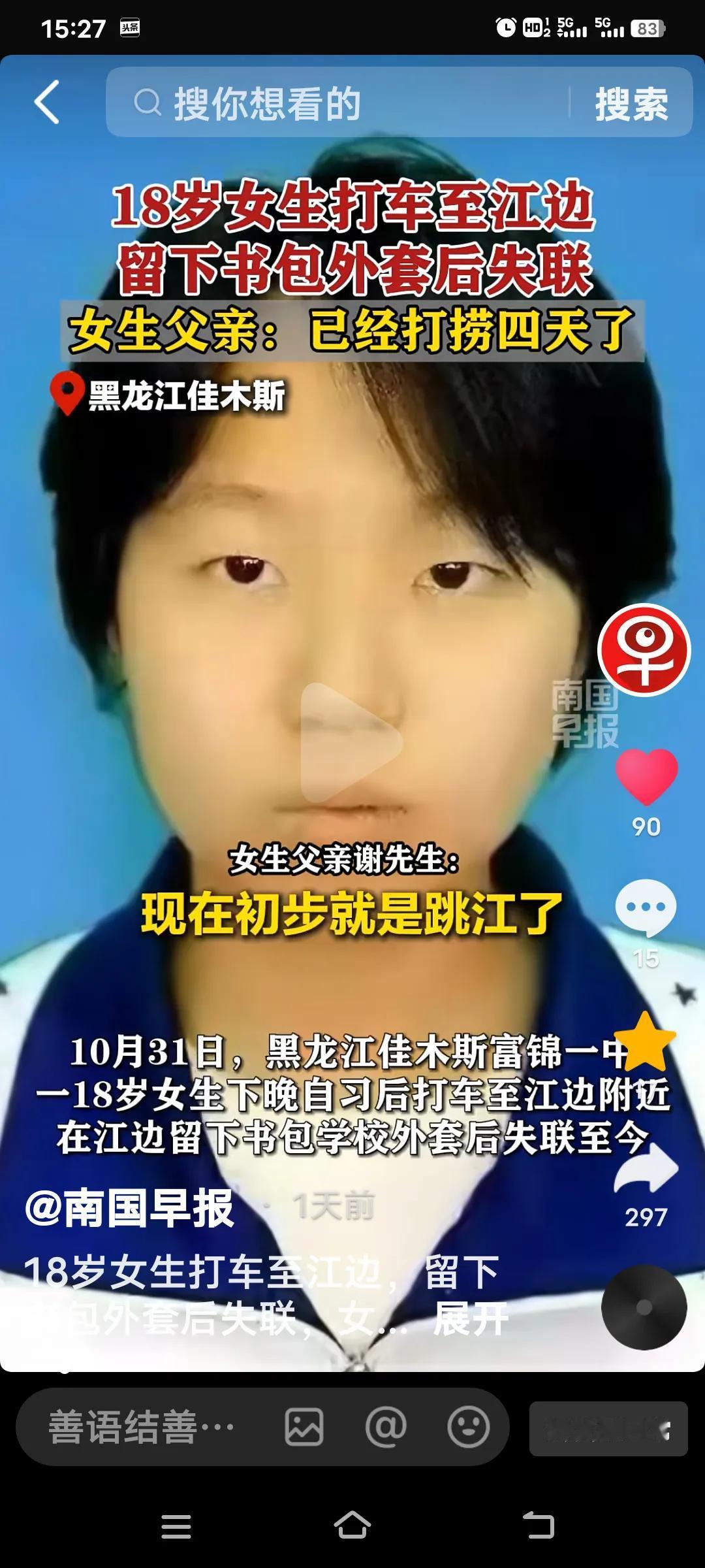 10月31日，在黑龙江佳木斯富锦一中，一名18岁女生失联，着实令人心疼！18岁，