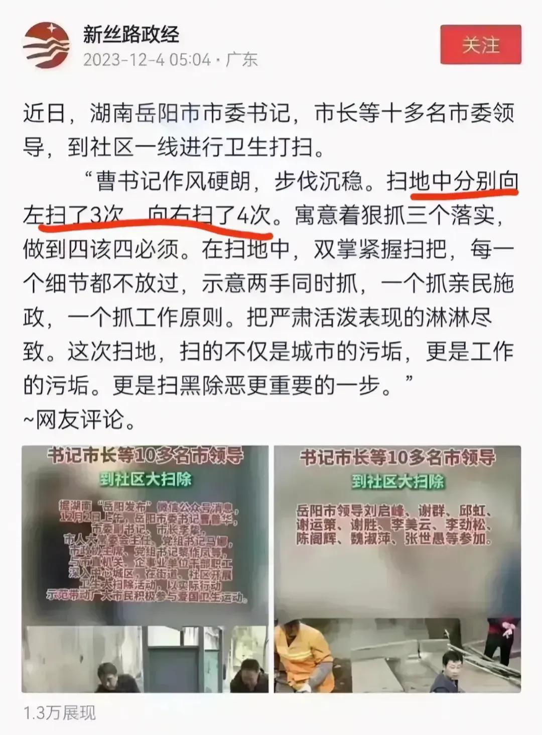 扫地扫出新花样，马屁拍出新高度。
网上报道湖南岳阳市市委书记，市长等十多名市委领
