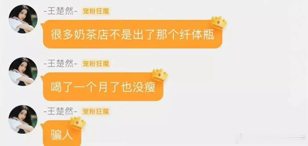 王楚然[超话]哈哈哈，王楚然这是在演谁减肥！！！喝奶茶店纤体瓶喝了一个月减肥[笑