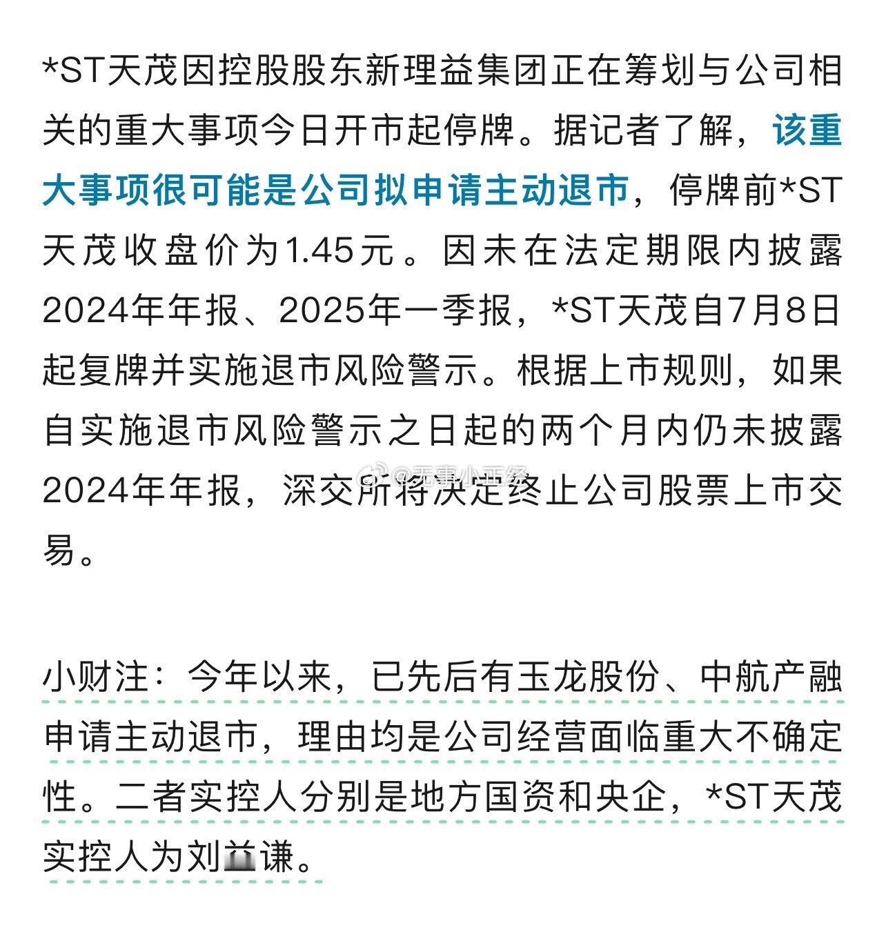 年内第三家主动退市个股将诞生。天茂集团。 ​​​