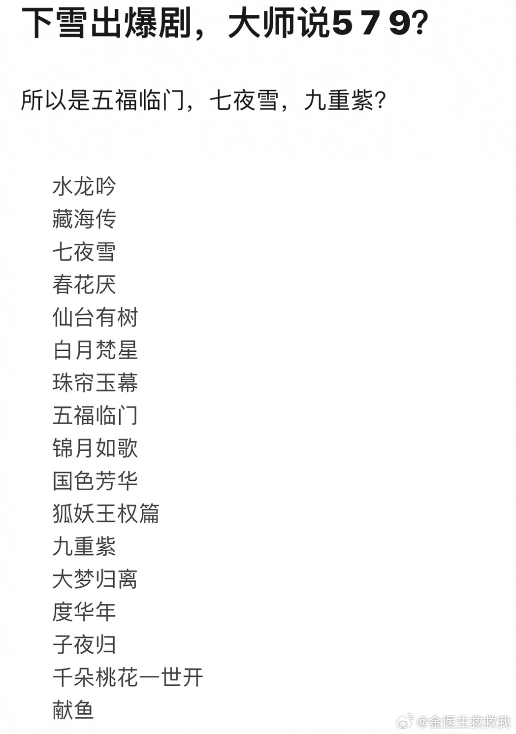 发出今天的第一声爆笑！于正看的大师说 爆剧5、7、9，所以《五福临门》《七夜雪》