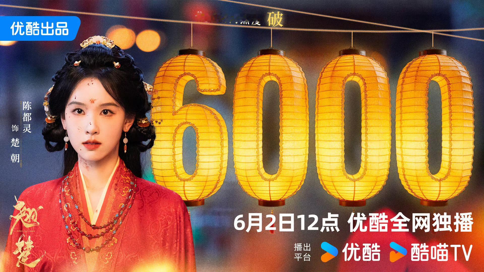 翘楚热度陈都灵 陈都灵新剧《翘楚》12点开播啦～看的如何？该剧开播前热度已经破6