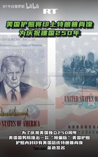 太能整活了！美国为庆祝建国250周年，准备将特朗普的肖像印到美国护照上
 
麻烦