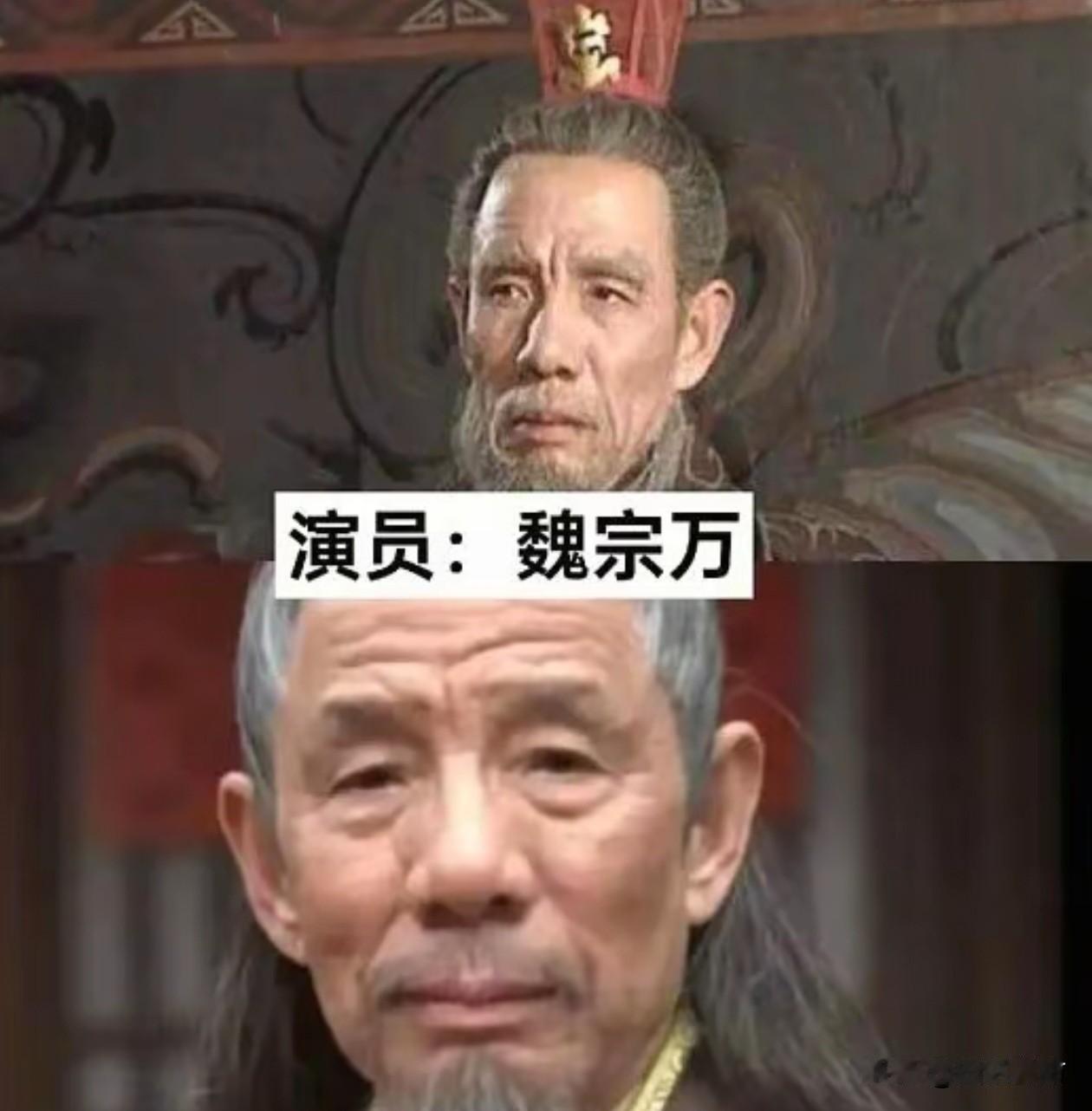 又一老戏骨离世。

演员魏宗万传来噩耗。他是高俅，司马懿，弹棉花，还有一个古代踢