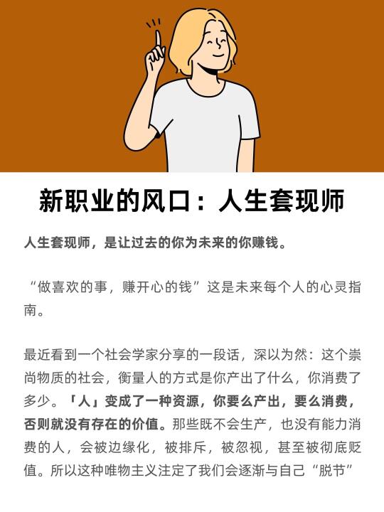 新职业风口：人生套现师