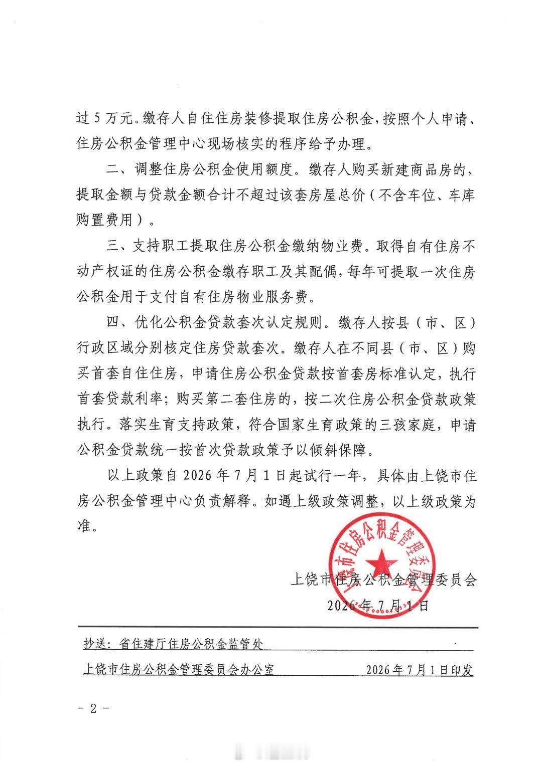上饶信美江南第一州 关于调整我市住房公积金部分使用政策的通知便民提示江西上饶 上