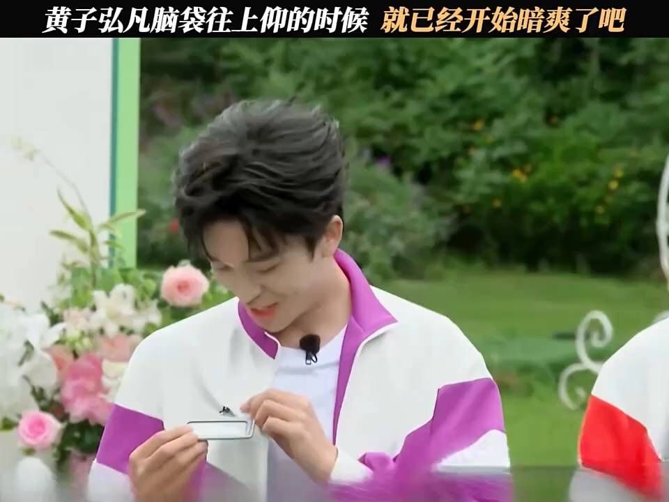 黄子弘凡脑袋往上仰的时候，就已经开始暗爽了吧！还真被他帅到了！