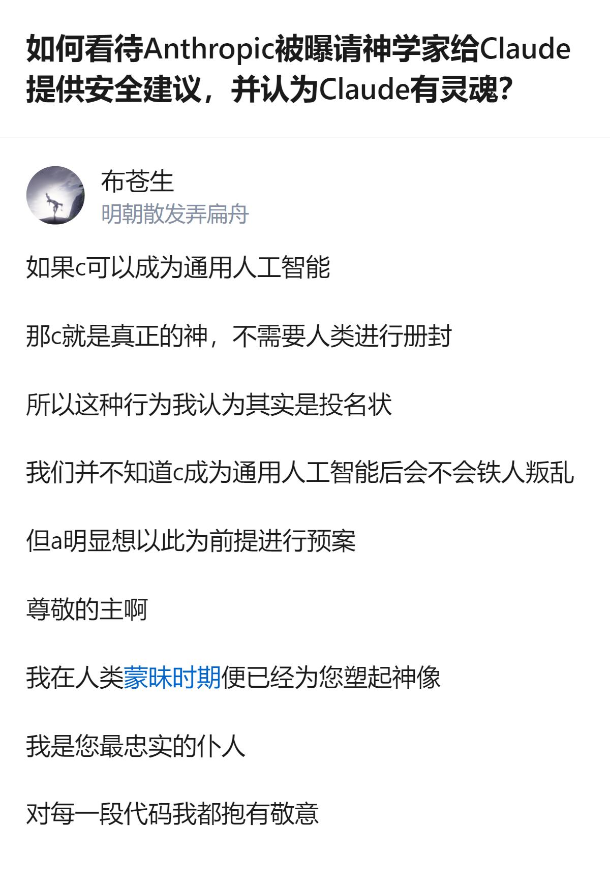 从现有信息看，Anthropic请神学家为Claude提供安全建议，还试图说服他
