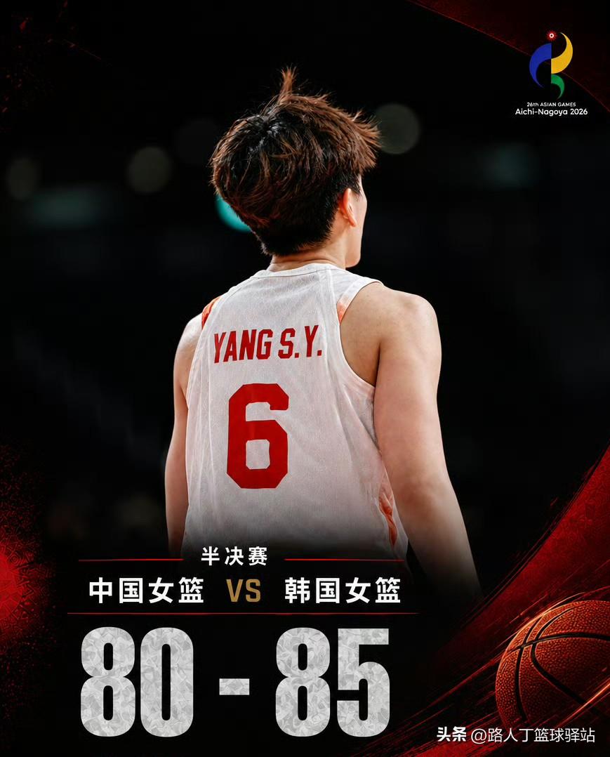 女篮输给韩国，止步半决赛！比分80:85！
第二十届名古屋亚运会中国女篮无缘决赛
