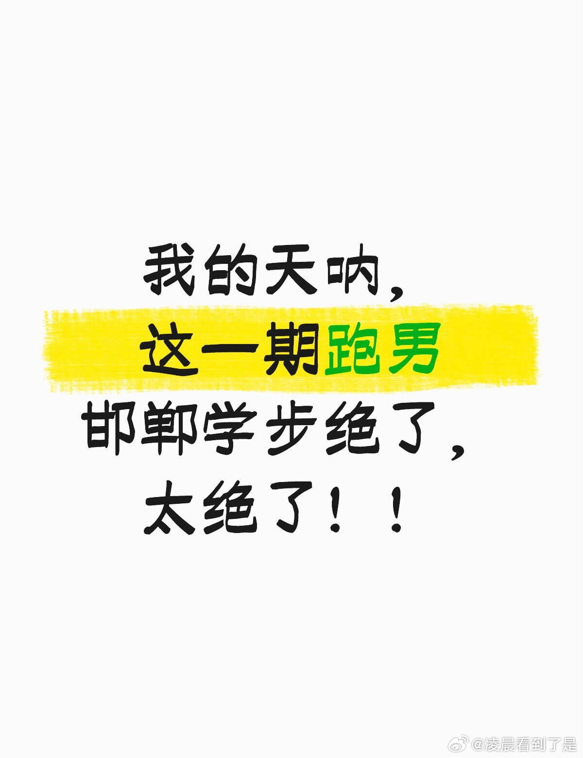 这一期跑男又夯爆了！ 这期原本游戏就很有意思，因为范丞丞想换好的身份，让这一期非