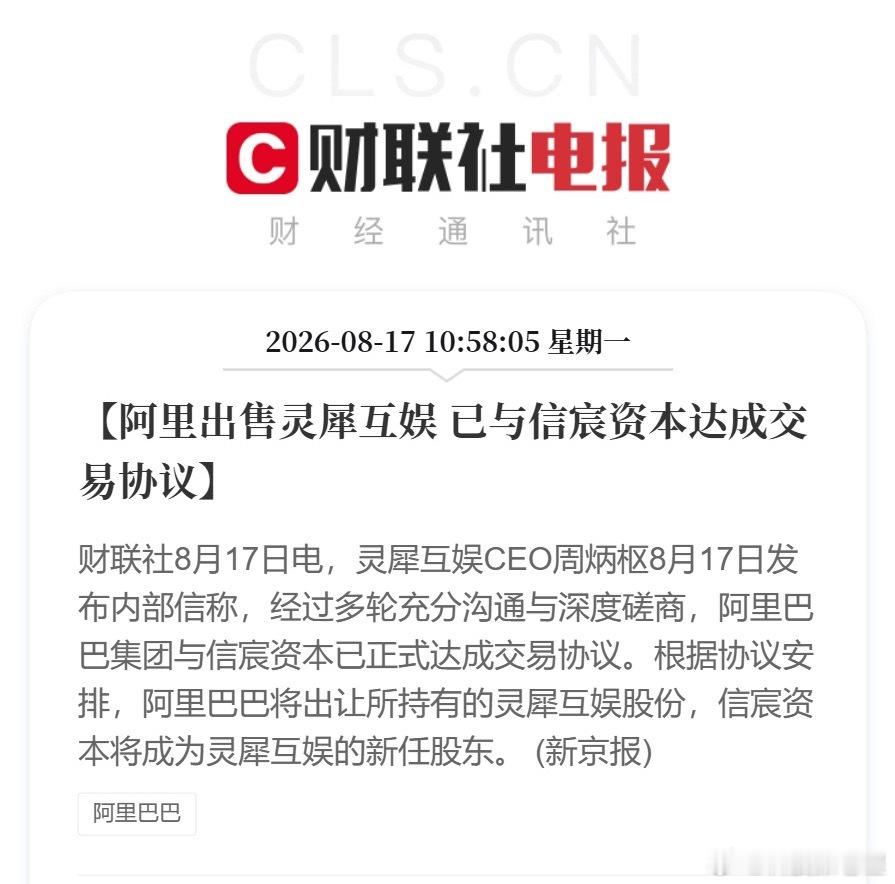 阿里出售灵犀互娱其实2025年的时候，阿里要出售游戏板块就有了端倪。灵犀的汇报线