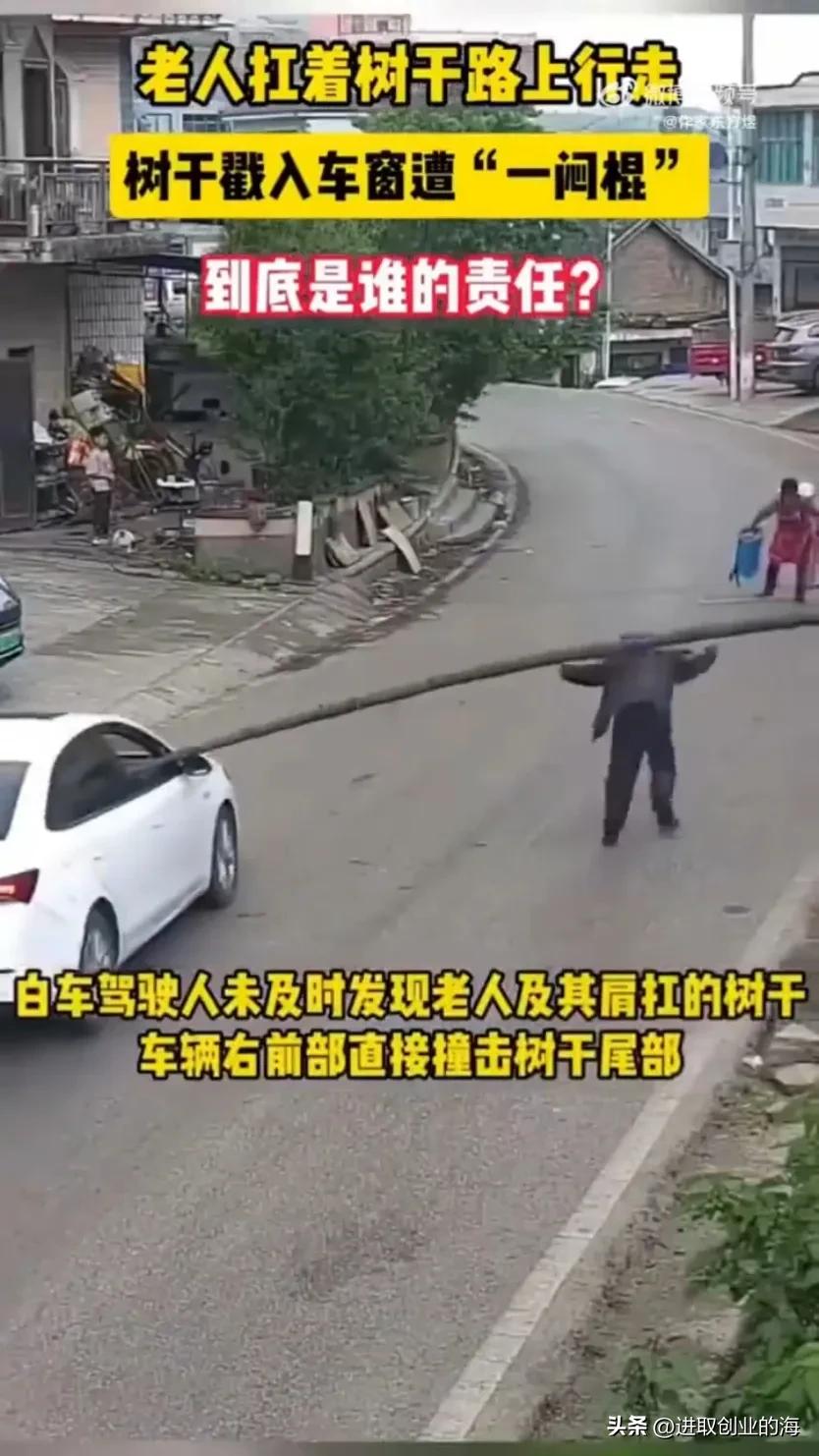 惊呆了，一老大爷扛着一颗树干走在马路上，白车驾驶人未及时发现老人及其肩扛的树干车
