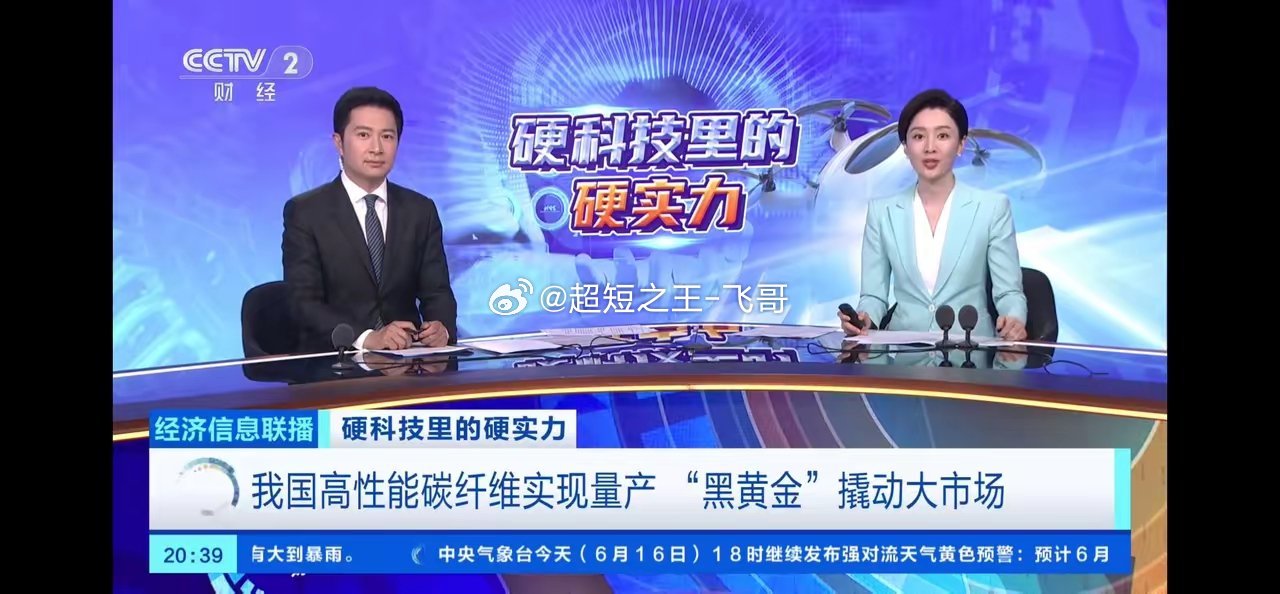 6月16日晚间央视《经济信息联播》聚焦碳纤维新材料产业6月16日晚间，CCTV2