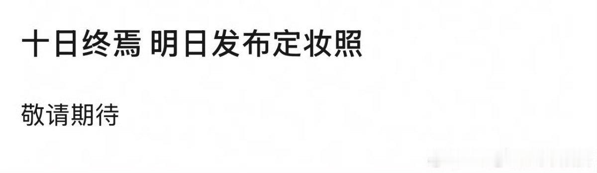 肖战十日终焉明日发布定妆照十日终焉明天发定妆照 肖战十日终焉明日发布定妆照十日终