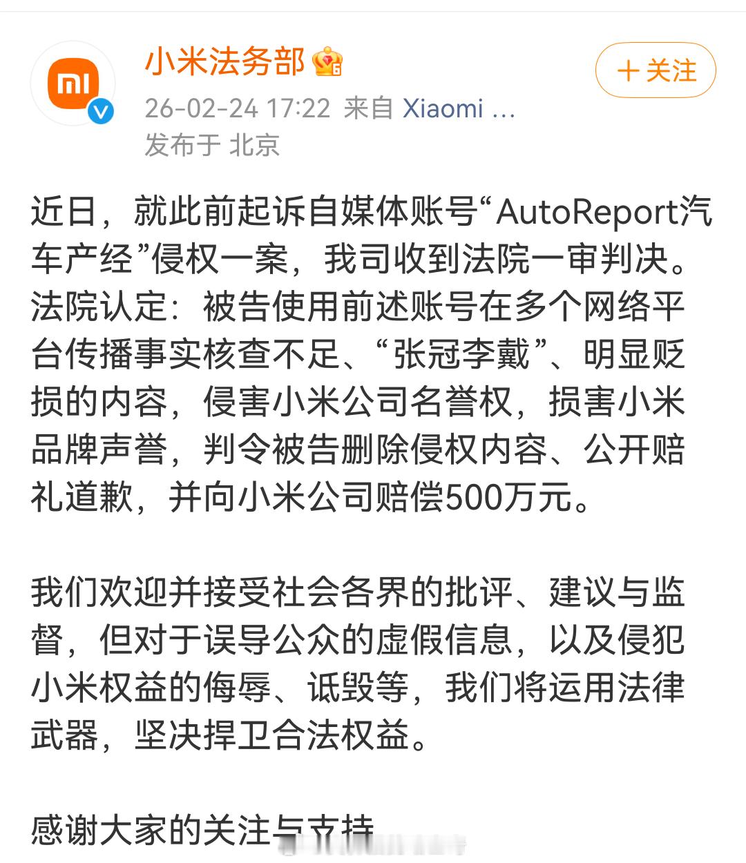 自媒体账号“AutoReport汽车产经”被判向小米公开赔礼道歉并赔偿500万。