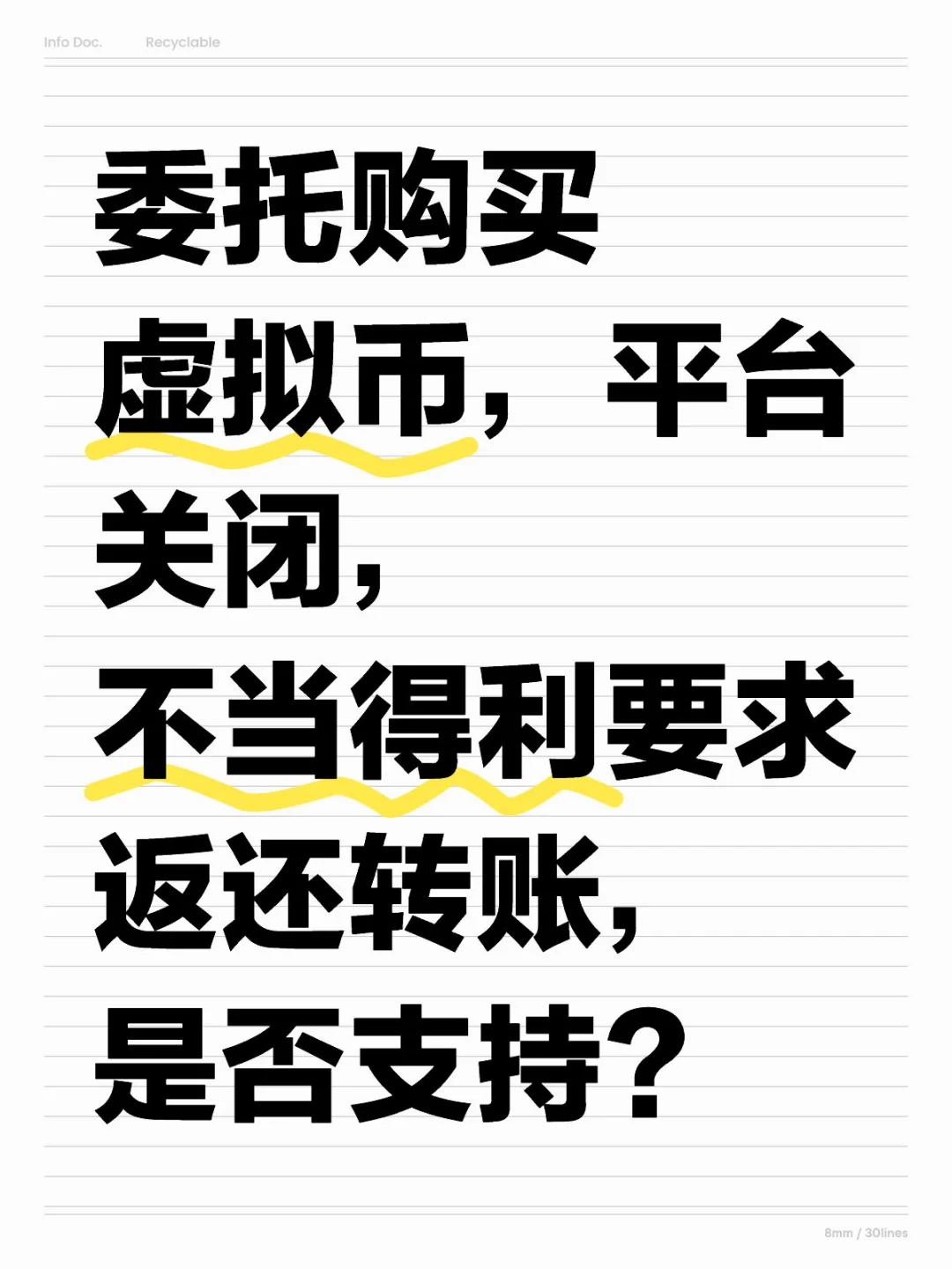 委托购买虚拟币，不当得利要求返还，是否支持