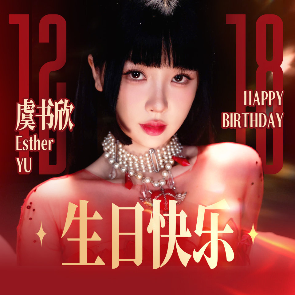 我的宝宝生日快乐！大步向前走吧！我们一直在你身后！2026年我们一定要见面！爱你