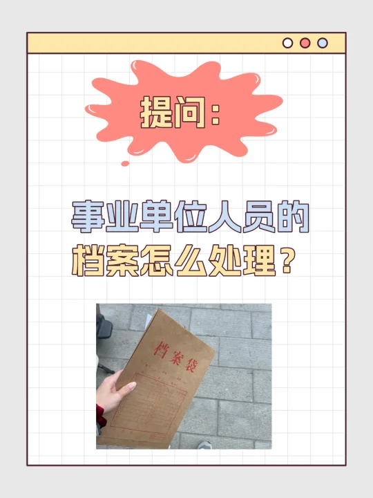 提问：事业单位人员的档案怎么处理？🙆