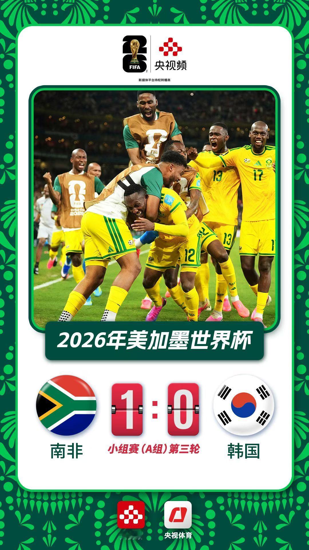 南非vs韩国韩国呀第一场踢完了大家都眼前一亮结果第二场重大失误送了三分给东道主第