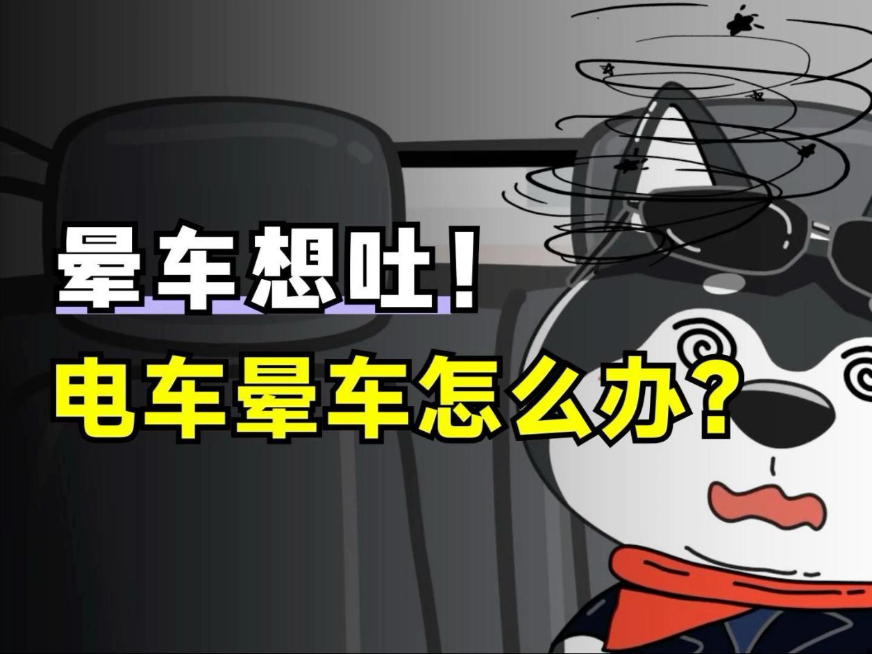 晕车在医学上称为晕动症，指当人们处于运动环境时（乘车、乘船等）出现头晕、恶心等症