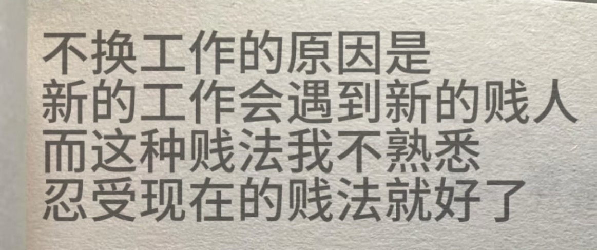 “我不换工作的原因” ​​​