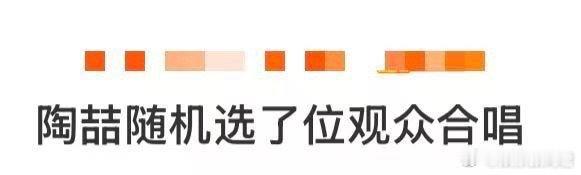 陶喆随机选了位观众合唱 陶喆把演唱会开成了大型圆梦现场！随机选人合唱，递话筒的细