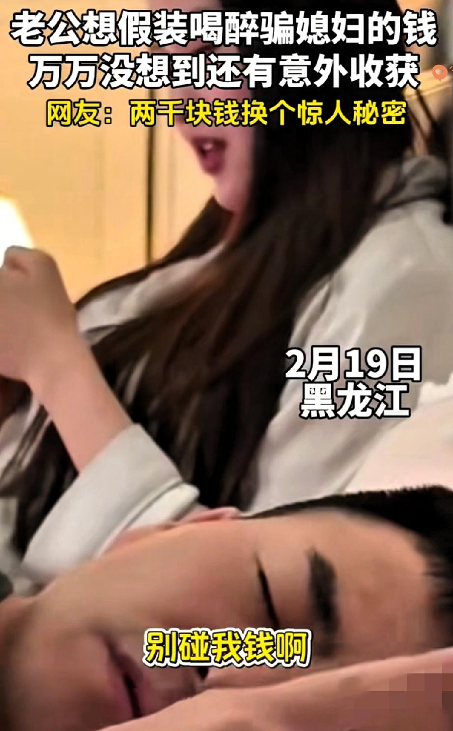 戏中戏！
男子装醉套路妻子2000块，本想骗钱买礼物，结果意外炸出妻子的真心告白