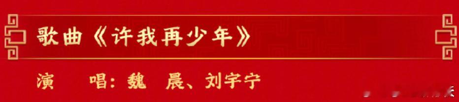 啊啊啊啊啊！刘宇宁今晚唱《许我再少年》魏晨刘宇宁春晚节目马年春晚节目单公布魏晨刘