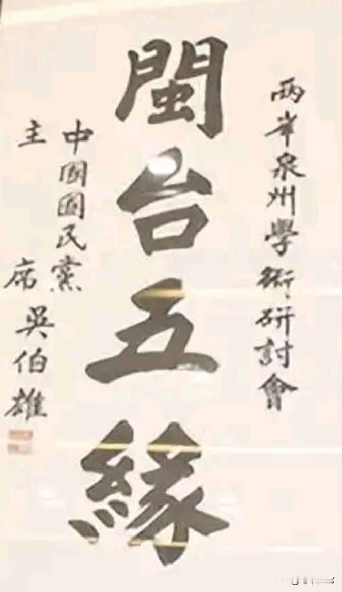 这幅榜书作品，谁曾想竟然出自吴伯雄之手，其书法厚重大气，端庄稳健，实力非凡