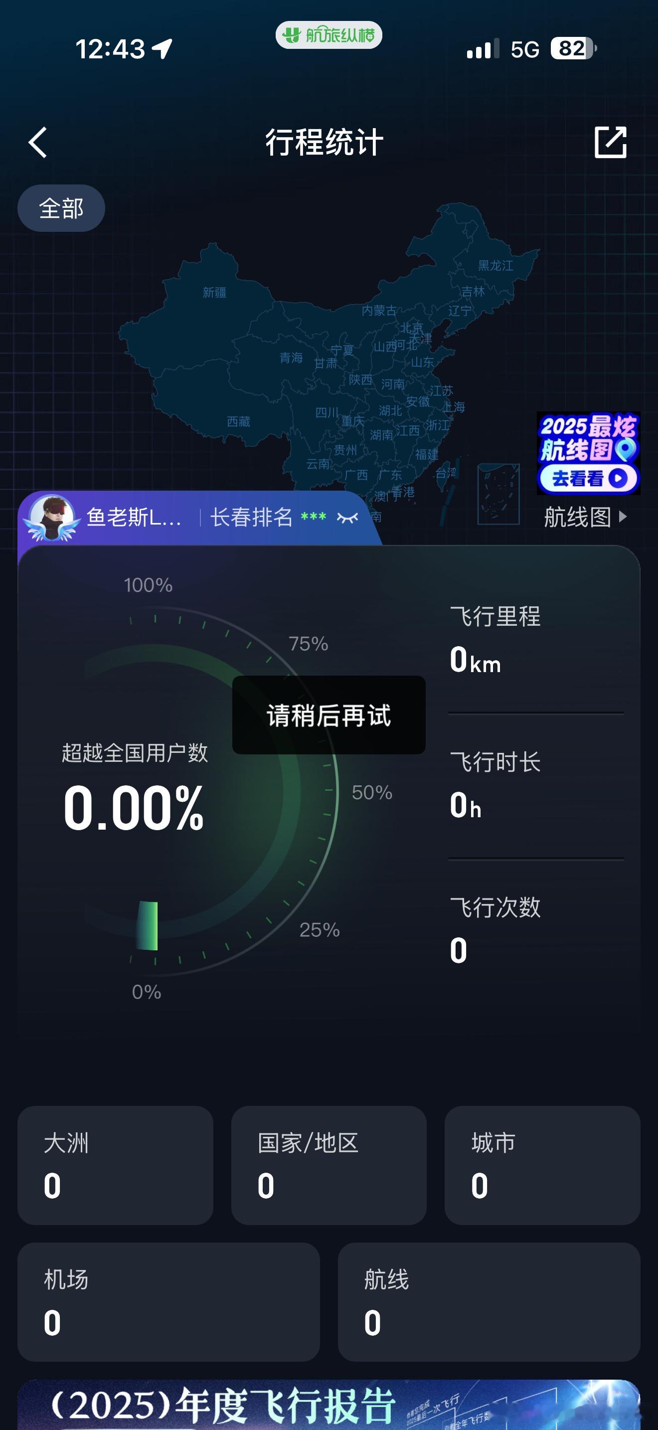航旅纵横是崩了吗？我打不开航班信息了。 切换到飞常准之后信息正常。航旅纵横崩了