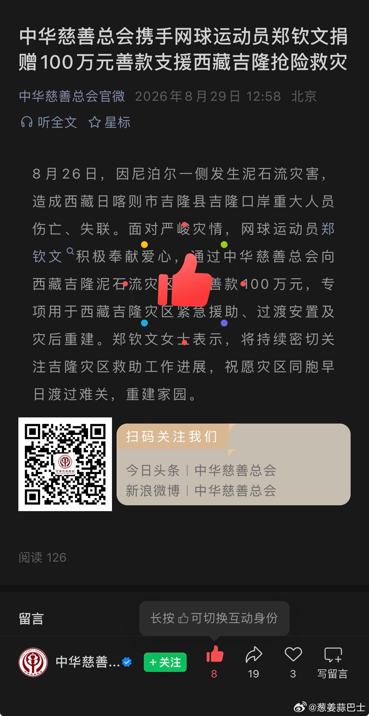 通过中华慈善总会捐赠100万元，专项用于西藏吉隆灾区紧急援助、过渡安置及灾后重建
