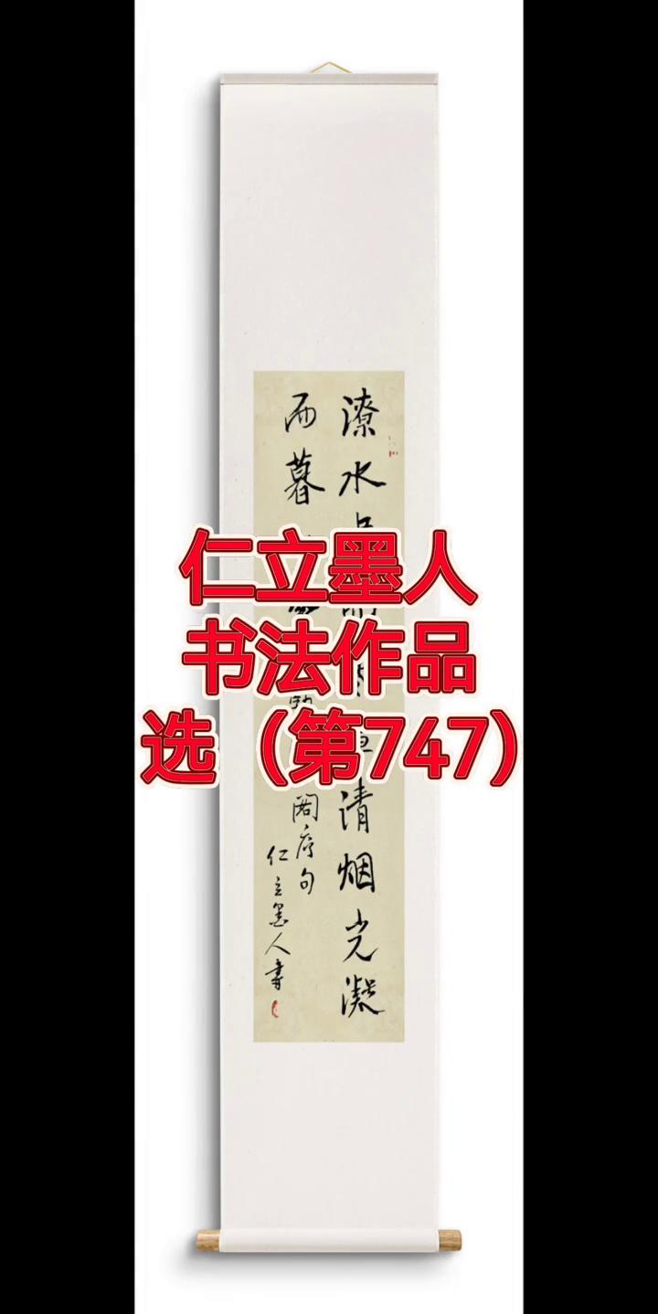 仁立墨人书法作品(第747)。